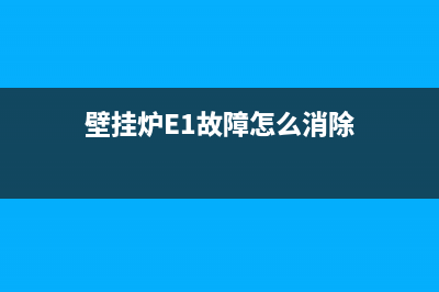 壁挂炉e1故障怎么处理冬天就这种情况(壁挂炉E1故障怎么消除)