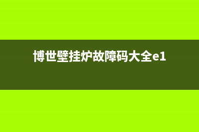 博世壁挂炉e49故障(博世壁挂炉故障码大全e1)