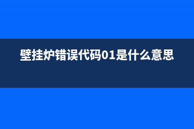 壁挂炉错误代码e1e2(壁挂炉错误代码01是什么意思)