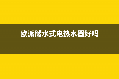 欧派储水式电热水器E3故障(欧派储水式电热水器好吗)