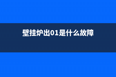 一洲壁挂炉出现E03故障(壁挂炉出01是什么故障)