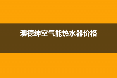 澳德绅空气能热水器故障E3(澳德绅空气能热水器价格)