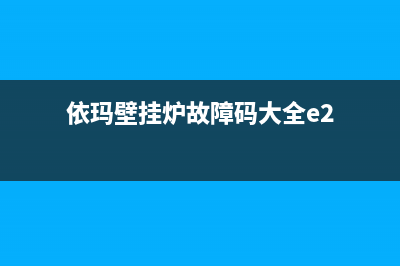 依玛壁挂炉er故障(依玛壁挂炉故障码大全e2)