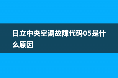 日立中央空调故障ee(日立中央空调故障代码05是什么原因)