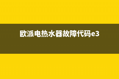 欧派电热水器故障显示EE(欧派电热水器故障代码e3)