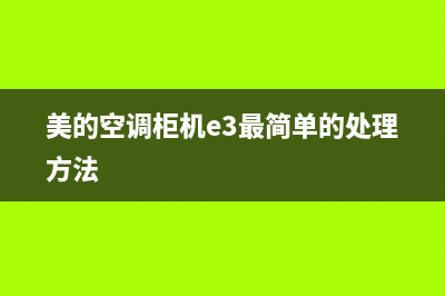 美的空调柜机EF故障(美的空调柜机e3最简单的处理方法)