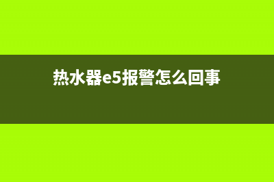 热水器e5故障防干烧(热水器e5报警怎么回事)