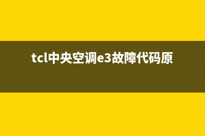 TCL中央空调160故障码e5(tcl中央空调e3故障代码原因)