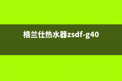 格兰仕ES50热水器故障代码e2(格兰仕热水器zsdf-g40k031说明书)