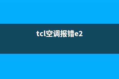 tcl空调e2是什么故障6(tcl空调报错e2)