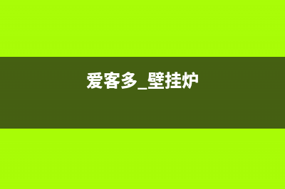 爱客多壁挂炉代码e3(爱客多 壁挂炉)