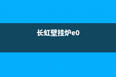 长虹壁挂炉e8故障代码(长虹壁挂炉e0)