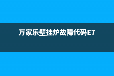 万家乐壁挂炉故障代码e02(万家乐壁挂炉故障代码E7)