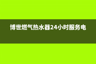 博世燃气热水器故障代码显示E3(博世燃气热水器24小时服务电话)