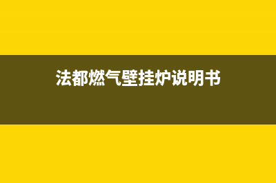 法都燃气壁挂炉故障e9(法都燃气壁挂炉说明书)