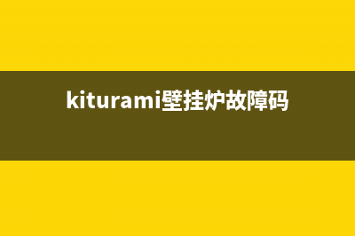 kiturami壁挂炉故障码er96(kiturami壁挂炉故障码er13)