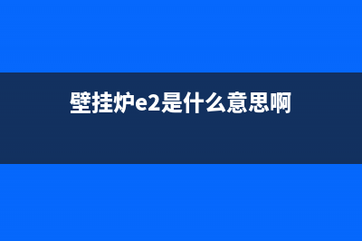 电壁挂炉e2的故障代码(壁挂炉e2是什么意思啊)