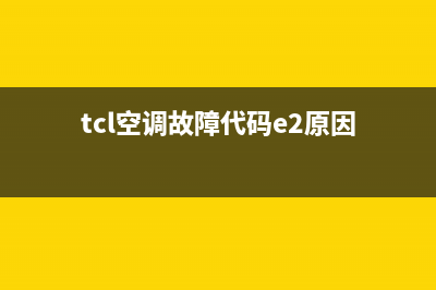 tcl空调故障代码显示eo(tcl空调故障代码e2原因)