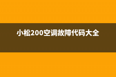 小松200空调故障E通信断路(小松200空调故障代码大全)