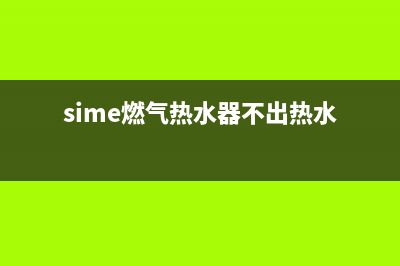 sime燃气热水器故障代码(sime燃气热水器不出热水)