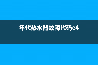 年代热水器e4是什么故障(年代热水器故障代码e4)