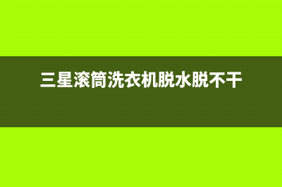 三星滚筒洗衣机故障6e代码(三星滚筒洗衣机脱水脱不干)