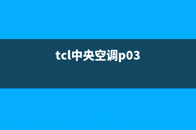 TCL中央空调e4是什么故障排除(tcl中央空调p03)