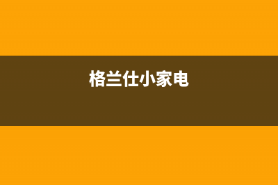 格兰仕家家爱洗衣机故障代码E7(格兰仕小家电)