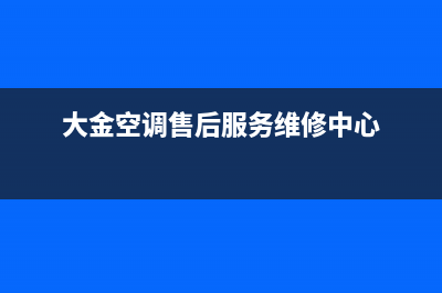 大金空调ry200kmy1l机型故障e4(大金空调售后服务维修中心)