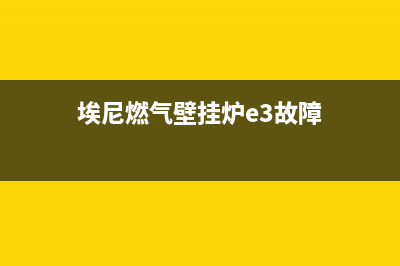 埃尼壁挂炉e4故障(埃尼燃气壁挂炉e3故障)