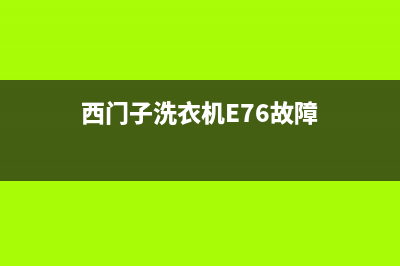 西门子洗衣机e73代码(西门子洗衣机E76故障)