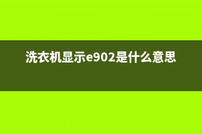 洗衣机e901代码是什么意思(洗衣机显示e902是什么意思)