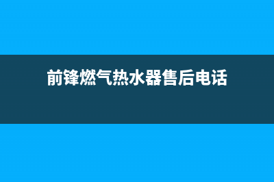 前锋燃气热水器e5故障代码(前锋燃气热水器售后电话)