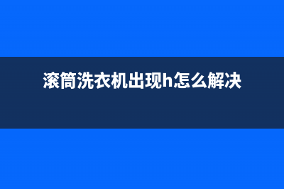 滚筒洗衣机出现E4代码(滚筒洗衣机出现h怎么解决)