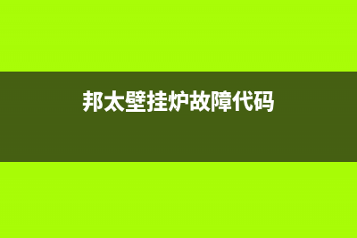 邦太壁挂炉故障e6(邦太壁挂炉故障代码)