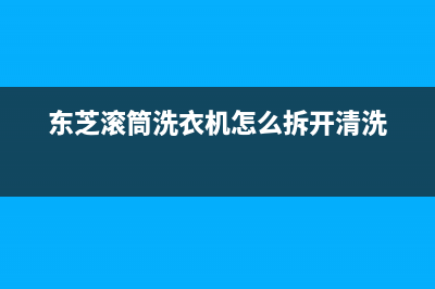 东芝滚筒洗衣机故障代码e95(东芝滚筒洗衣机怎么拆开清洗)