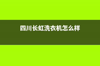 四川长虹洗衣机故障代码E6(四川长虹洗衣机怎么样)