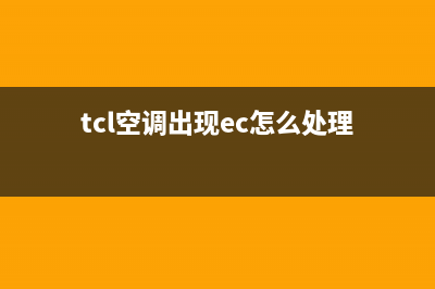 TCL空调代码ed是什么故障(tcl空调出现ec怎么处理)