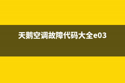 天鹅空调故障代码e05(天鹅空调故障代码大全e03)