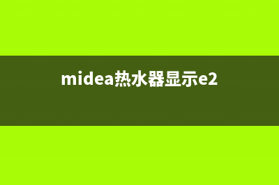 midea热水器显示故障(midea热水器显示e2)