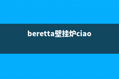 beretta壁挂炉热水器故障代码(beretta壁挂炉ciao24)