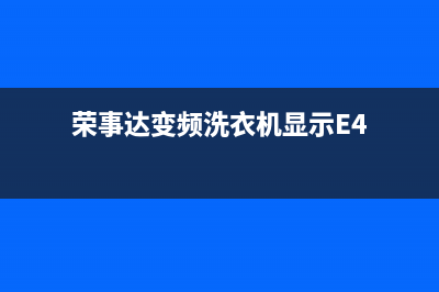 荣事达变频洗衣机故障代码eu(荣事达变频洗衣机显示E4)