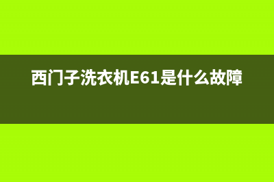 西门子洗衣机e61故障清除(西门子洗衣机E61是什么故障)