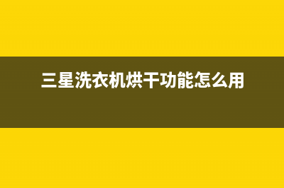 三星洗衣机烘干代码fe(三星洗衣机烘干功能怎么用)