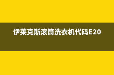 伊莱克斯滚筒洗衣机代码E20