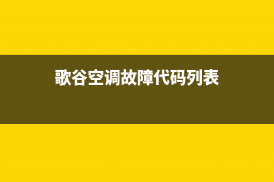 歌谷空调故障代码ERA7(歌谷空调故障代码列表)