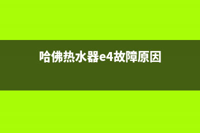 哈佛热水器e4故障吗(哈佛热水器e4故障原因)