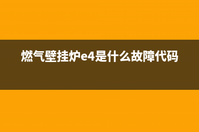 燃气壁挂炉e4是什么故障(燃气壁挂炉e4是什么故障代码)