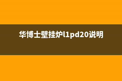 华博士壁挂炉故障Ey(华博士壁挂炉l1pd20说明书)