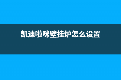 凯迪啦咪壁挂炉故障EF(凯迪啦咪壁挂炉怎么设置)